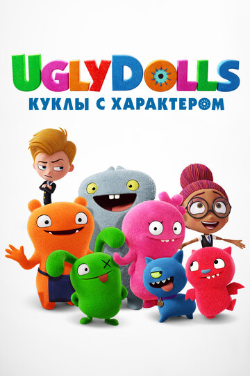 Смотреть UglyDolls. Куклы с характером онлайн в HD качестве 720p