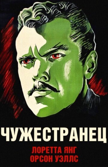 Постер Смотреть фильм Чужестранец 1946 онлайн бесплатно в хорошем качестве