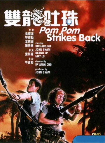 Постер Трейлер фильма Пом Пом наносит ответный удар 1986 онлайн бесплатно в хорошем качестве