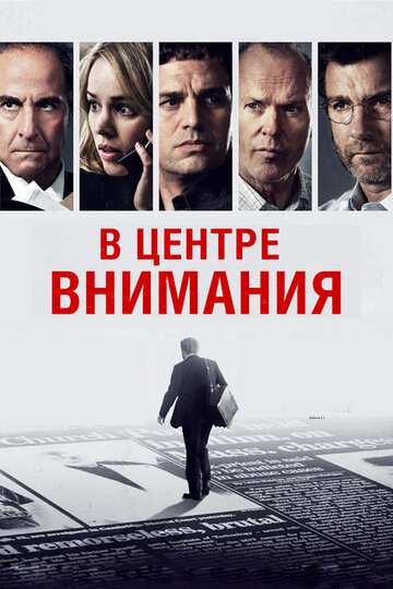 Смотреть В центре внимания онлайн в HD качестве 720p