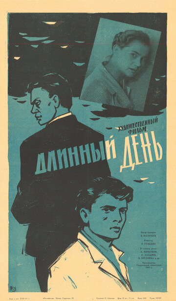 Постер Смотреть фильм Длинный день 1961 онлайн бесплатно в хорошем качестве
