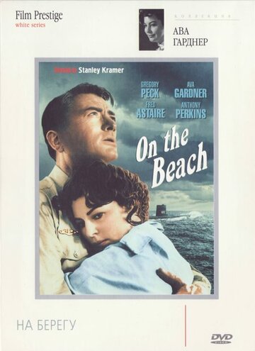 Постер Смотреть фильм На берегу 1959 онлайн бесплатно в хорошем качестве