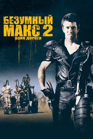 Постер Смотреть фильм Безумный Макс 2: Воин дороги 1981 онлайн бесплатно в хорошем качестве