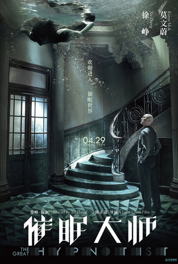 Постер Смотреть фильм Великий гипнотизёр 2014 онлайн бесплатно в хорошем качестве