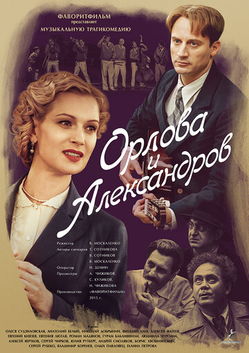 Постер Смотреть сериал Орлова и Александров 2015 онлайн бесплатно в хорошем качестве