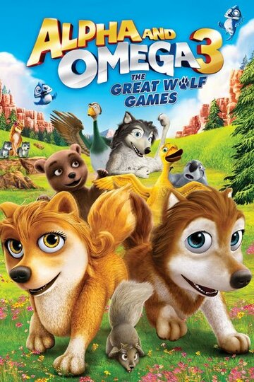 Постер Смотреть фильм Альфа и Омега 3: Большие Волчьи Игры 2014 онлайн бесплатно в хорошем качестве