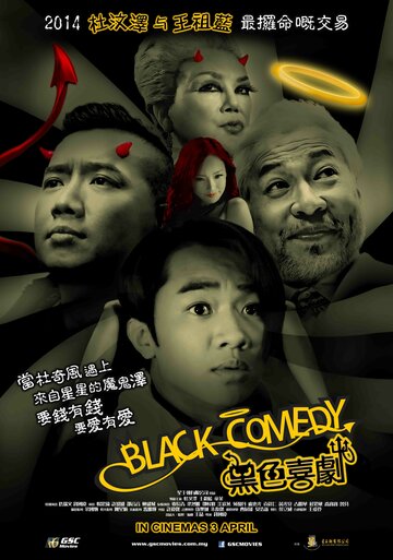 Смотреть Черная комедия онлайн в HD качестве 720p