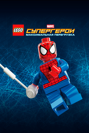 Постер Смотреть фильм LEGO Супергерои Marvel: Максимальная перегрузка 2013 онлайн бесплатно в хорошем качестве