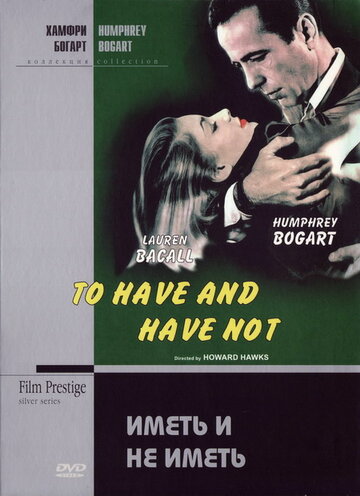 Постер Смотреть фильм Иметь и не иметь 1944 онлайн бесплатно в хорошем качестве