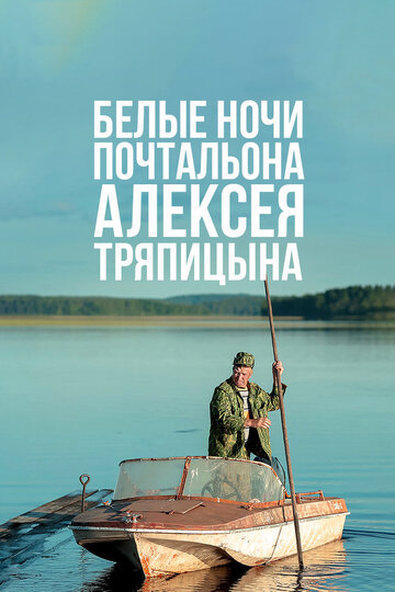 Постер Трейлер фильма Белые ночи почтальона Алексея Тряпицына 2014 онлайн бесплатно в хорошем качестве