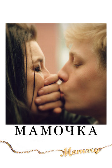 Постер Смотреть фильм Мамочка 2014 онлайн бесплатно в хорошем качестве