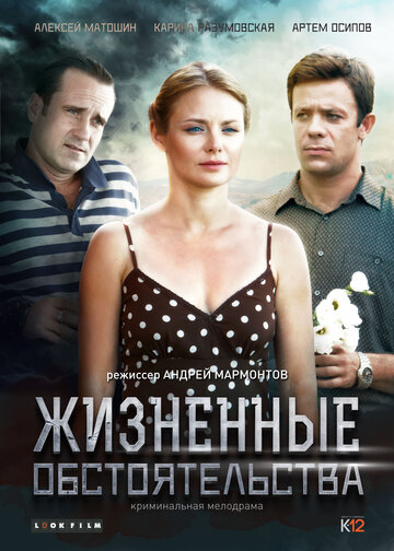 Смотреть Жизненные обстоятельства онлайн в HD качестве 720p