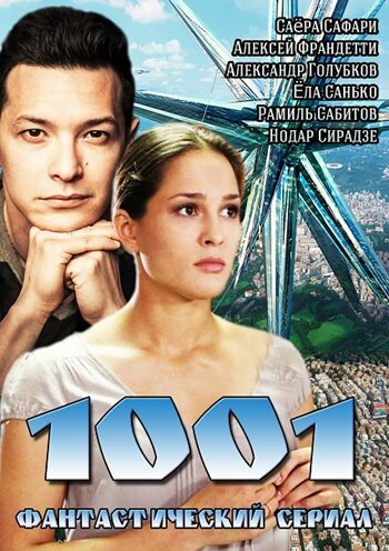 Смотреть 1001 онлайн в HD качестве 720p