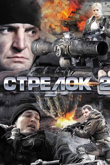 Смотреть Стрелок 2 онлайн в HD качестве 720p