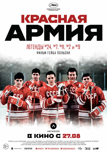 Постер Смотреть фильм Красная армия 2014 онлайн бесплатно в хорошем качестве