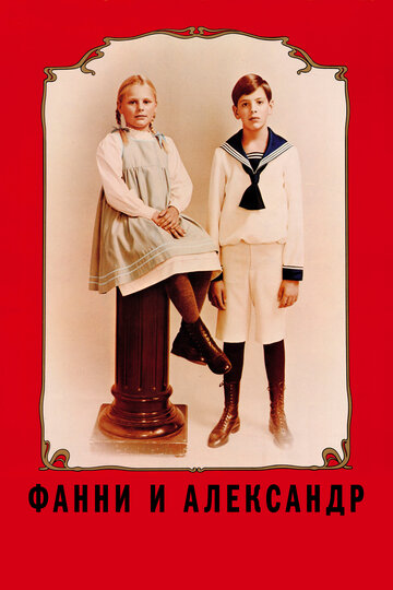 Постер Смотреть фильм Фанни и Александр 1982 онлайн бесплатно в хорошем качестве