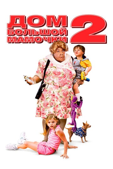 Постер Смотреть фильм Дом большой мамочки 2 2006 онлайн бесплатно в хорошем качестве