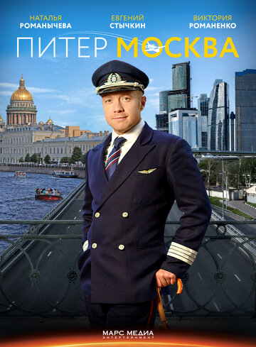 Смотреть Питер-Москва / Новогодний рейс онлайн в HD качестве 720p