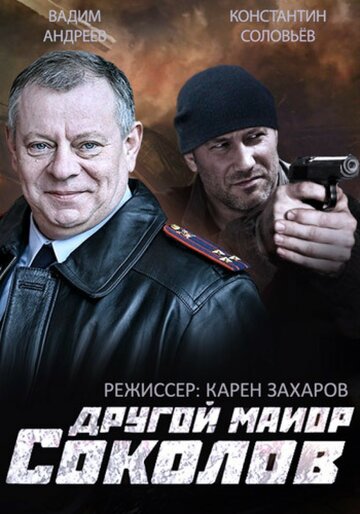 Постер Смотреть сериал Другой майор Соколов 2015 онлайн бесплатно в хорошем качестве