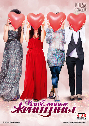 Постер Смотреть сериал Влюбленные женщины 2015 онлайн бесплатно в хорошем качестве