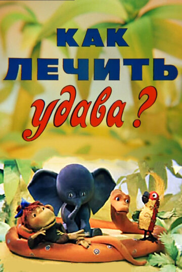 Постер Трейлер фильма Как лечить удава? 1977 онлайн бесплатно в хорошем качестве - HDrezka