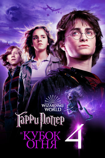 Постер Смотреть фильм Гарри Поттер и Кубок Огня 2005 онлайн бесплатно в хорошем качестве