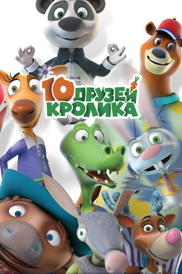 Постер Смотреть сериал 10 друзей Кролика 2015 онлайн бесплатно в хорошем качестве