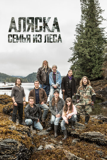 Постер Трейлер сериала Discovery. Аляска: семья из леса 2014 онлайн бесплатно в хорошем качестве