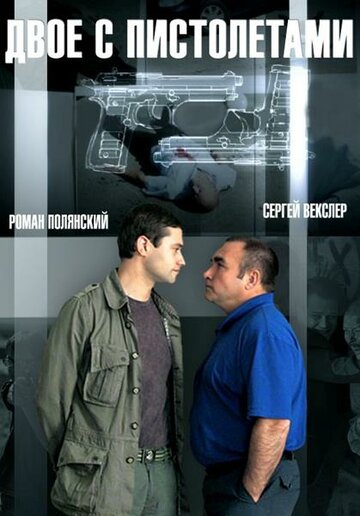 Постер Смотреть сериал Двое с пистолетами 2013 онлайн бесплатно в хорошем качестве