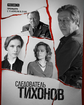 Постер Смотреть сериал Следователь Тихонов 2016 онлайн бесплатно в хорошем качестве