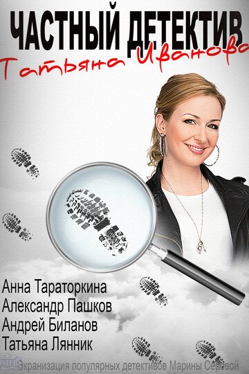 Смотреть Частный детектив Татьяна Иванова онлайн в HD качестве 720p