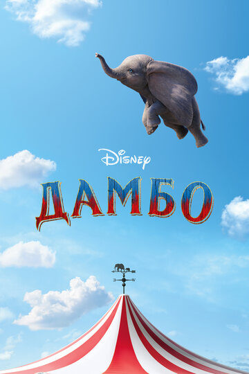 Постер Смотреть фильм Дамбо 2019 онлайн бесплатно в хорошем качестве