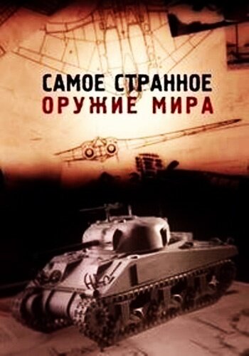 Постер Трейлер сериала Самое странное оружие мира 2012 онлайн бесплатно в хорошем качестве