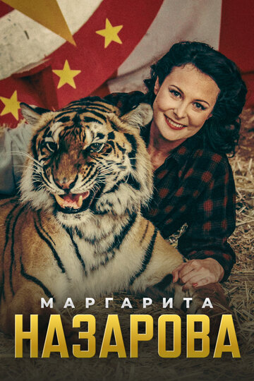 Смотреть Маргарита Назарова онлайн в HD качестве 720p