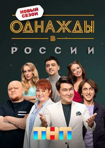 Постер Смотреть сериал Однажды в России 2014 онлайн бесплатно в хорошем качестве