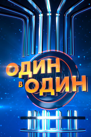 Постер Смотреть сериал Один в один! 2013 онлайн бесплатно в хорошем качестве
