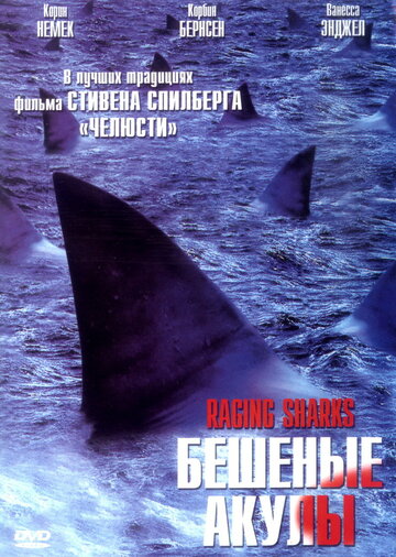 Постер Смотреть фильм Бешеные акулы 2005 онлайн бесплатно в хорошем качестве