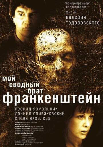 Постер Смотреть фильм Мой сводный брат Франкенштейн 2004 онлайн бесплатно в хорошем качестве