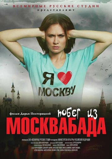 Постер Смотреть фильм Побег из Москвабада 2015 онлайн бесплатно в хорошем качестве