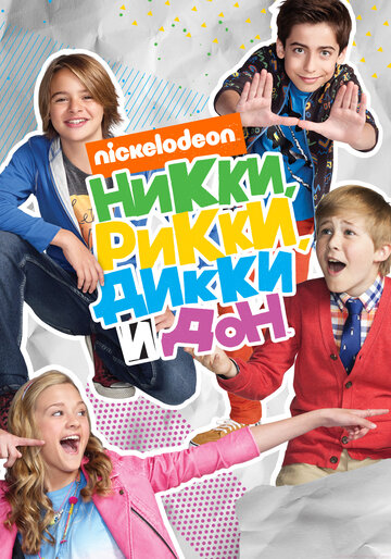 Постер Смотреть сериал Никки, Рикки, Дикки и Дон 2014 онлайн бесплатно в хорошем качестве