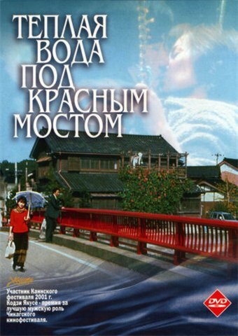 Постер Трейлер фильма Теплая вода под Красным мостом 2001 онлайн бесплатно в хорошем качестве