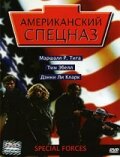 Постер Смотреть фильм Американский спецназ 2003 онлайн бесплатно в хорошем качестве