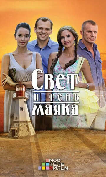 Смотреть Свет и тень маяка онлайн в HD качестве 720p