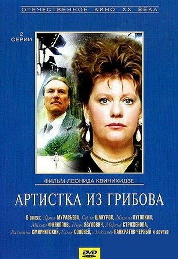 Постер Трейлер сериала Артистка из Грибова 1988 онлайн бесплатно в хорошем качестве - HDrezka