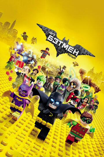Смотреть Лего Фильм: Бэтмен онлайн в HD качестве 720p