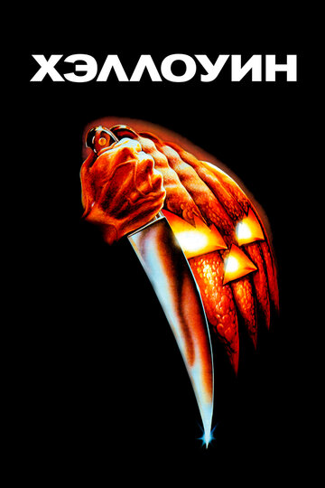 Постер Смотреть фильм Хэллоуин 1978 онлайн бесплатно в хорошем качестве