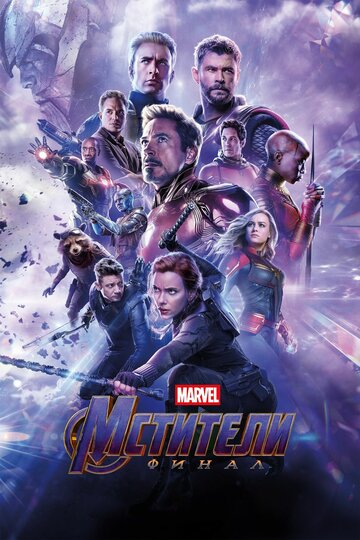 Постер Трейлер фильма Мстители: Финал 2019 онлайн бесплатно в хорошем качестве