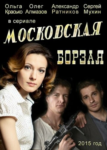 Смотреть Московская борзая онлайн в HD качестве 720p