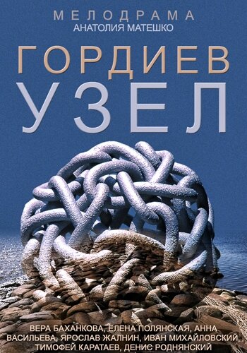 Постер Гордиев узел сериал 2014 смотреть онлайн бесплатно в хорошем качестве - HDrezka