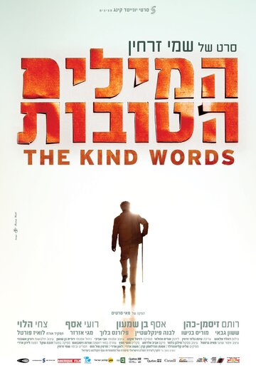 Постер Смотреть фильм Добрые слова 2015 онлайн бесплатно в хорошем качестве
